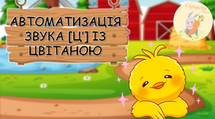 Автоматизація звука [Ц‘] у словах із Цвітаною