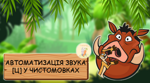 Автоматизація звука [Ц] у чистомовках