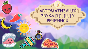 Автоматизація звуків [Ц],[Ц‘] у реченнях