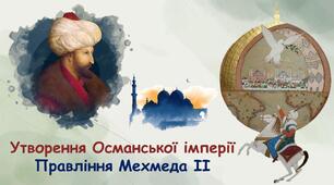 Презентація до уроку «Утворення Османської імперії. Правління Мехмеда ІІ. Культура Османської імперії»