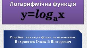 Презентація на тему "Логарифмічна функці, її властивості та графік"