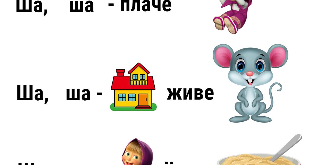 Логопедичні римівки на звук Ш | Інші методичні матеріали. Логопед