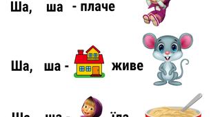 Логопедичні римівки на звук Ш
