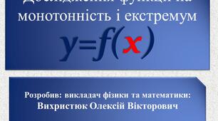 Презентація на тему "Дослідження функції y =f (x) на монотонність за допомогою похідної"