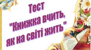 Тест №4 з теми"Книжка вчить, як на світі жить"