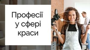 Професії у сфері краси