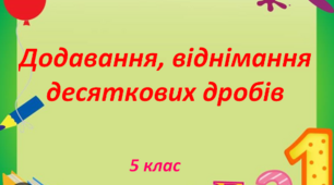 Додавання, віднімання,округлення десяткових дробів
