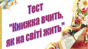 Тест  з теми "Книжка вчить, як на світі жить"