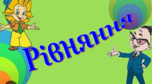  Розв’язування рівнянь