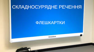 «Складносурядне речення» (флешкартки з української мови)