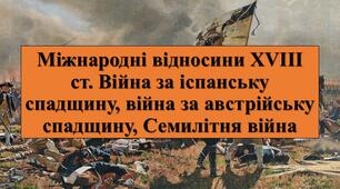 Презентація з теми: "Міжнародні відносини ХVІІІ ст. Війна за іспанську спадщину, війна за австрійську спадщину, Семилітня війна"