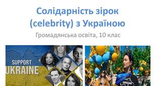 Презентація "Солідарність зірок (celebrity) з Україною"
