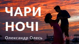 Олександр Олесь "Чари ночі"