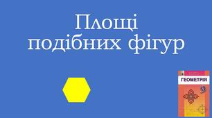 Презентація "Площі подібних фігур"