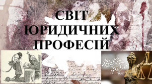 Презентація до уроку з теми: "Світ юридичних професій"