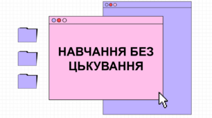 Заняття "Навчання без цькування"