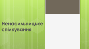 Практичне заняття "Ненасильницьке спілкування"