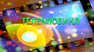 Урок №29. Презентація на тему "Телемюзикл" 7 клас.