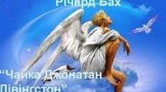 Річард Бах "Чайка Джонатан Лівінгстон"
