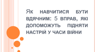 Заняття "Як навчитися бути вдячним"