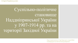 Презентація до уроку "Суспільно-політичне становище Наддніпрянської України у 1907-1914 рр. та на території Західної України"
