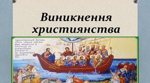 6 І ПО Виникнення християнства
