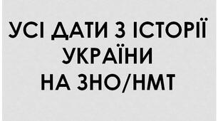 Презентація на тему: "УСІ ДАТИ З ІСТОРІЇ УКРАЇНИ НА ЗНО/НМТ".