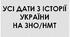 Презентація на тему: "УСІ ДАТИ З ІСТОРІЇ УКРАЇНИ НА ЗНО/НМТ".