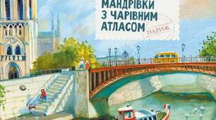 За Н. Гербіш "Мандрівка із Чарівним Атласом. Париж"