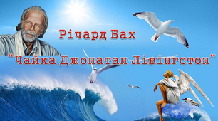8 клас. Р. Бах "Чайка Джонатан Лівінгстон"
