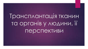 Відео "Трансплантація тканин та органів у людини, її перспективи