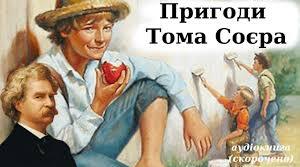 Марк Твен. "Пригоди Тома Соєра"