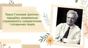 П.Глазовий. Гуморески