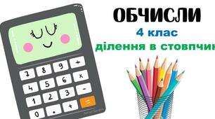 Діагностична робота "Дроби. Письмове множення та ділення багатоцифрових чисел на двоцифрові і трицифрові"