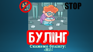 16 днів проти насильства Булінг Презентація "Скажи булінгу: "Ні!" Міжнародного дня протидії булінгу"
