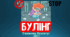 16 днів проти насильства Булінг Презентація "Скажи булінгу: "Ні!" Міжнародного дня протидії булінгу"