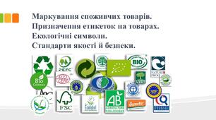 Презентація. Маркування споживчих товарів.