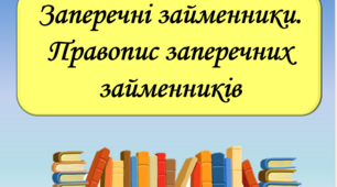 Презентація "Заперечні займенники. Правопис заперечних займенників", 6 клас