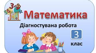 Діагностувальна робота з математики № 8