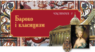 Контрольна робота за темою "БАРОКО і КЛАСИЦИЗМ"
