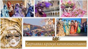 Презентація 5 клас, урок №33 "Карнавал крокує континентами"
