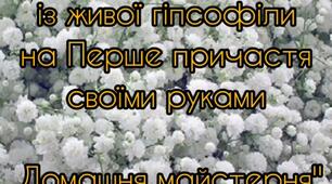 Віночок з гіпсофіли своїми руками. Частина І.