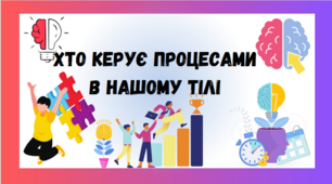 Презентація для 5 класу на тему ,,ХТО КЕРУЄ ПРОЦЕСАМИ В НАШОМУ ТІЛІ,,
