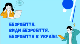 Презентація за темою "Безробіття. Види безробіття. Безробіття в Україні" для 8 класу