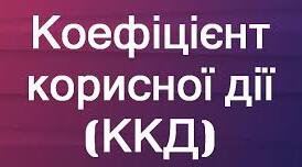 Прості механізми. Коефіцієнт корисної дії механізмів