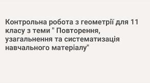 ПКР з геометрії (річна)