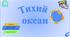 Презентація до уроку географії у 7 класі на тему «Тихий океан».
