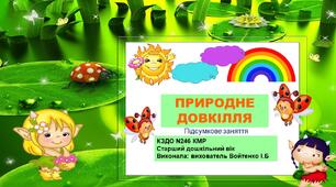 Презентація  та конспект по темі "Природне довкілля" (підсумкове  заняття). Старший дошкільний вік.