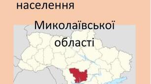 Посібник  "Географія Миколаївської області"