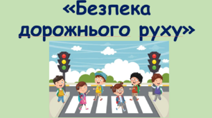 Презентація «Безпечна дорога додому»  (до Тижня безпеки дорожнього руху)